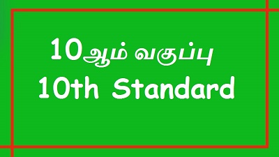 10 ஆம் வகுப்பு
