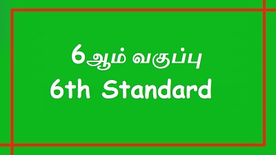 6 ஆம் வகுப்பு