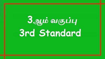 3 ஆம் வகுப்பு