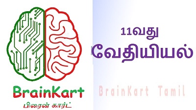 11வது வேதியியல்