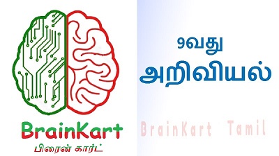 9வது அறிவியல்