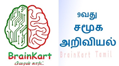 9வது சமூக அறிவியல்