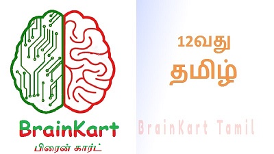 12வது தமிழ்