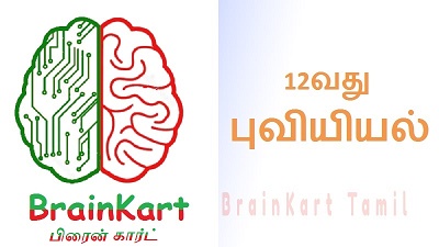 12வது புவியியல்