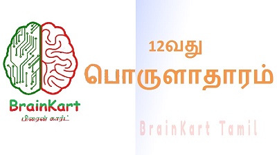 12வது பொருளாதாரம்