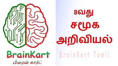 8வது சமூக அறிவியல்